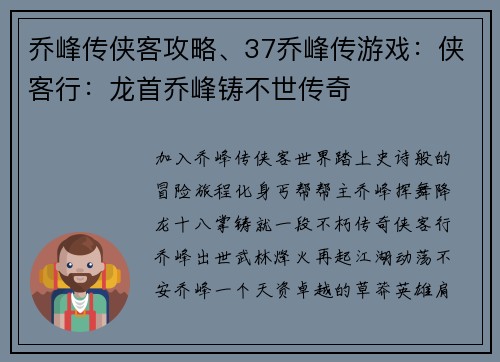 乔峰传侠客攻略、37乔峰传游戏：侠客行：龙首乔峰铸不世传奇