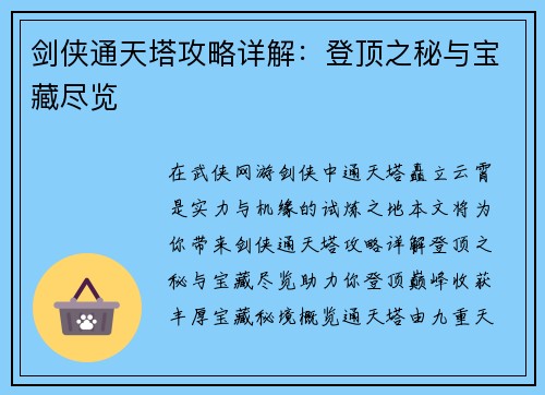 剑侠通天塔攻略详解：登顶之秘与宝藏尽览
