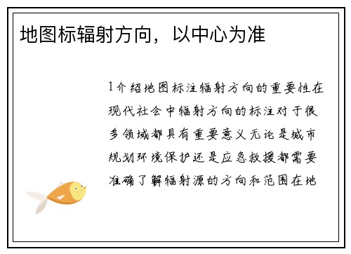 地图标辐射方向，以中心为准