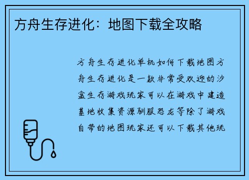 方舟生存进化：地图下载全攻略