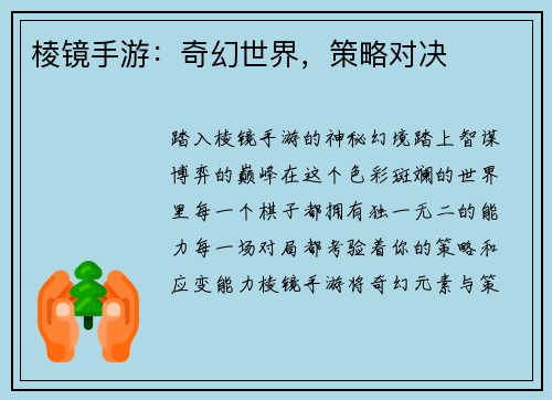 棱镜手游：奇幻世界，策略对决