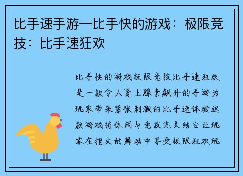 比手速手游—比手快的游戏：极限竞技：比手速狂欢