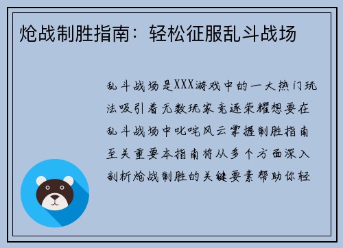 炝战制胜指南：轻松征服乱斗战场