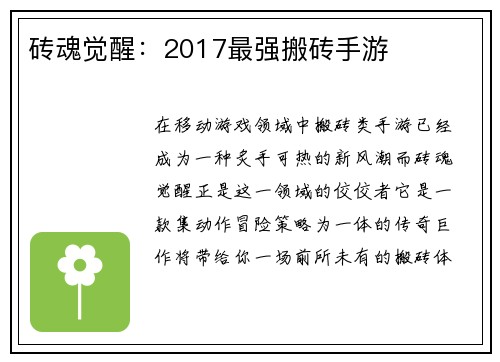 砖魂觉醒：2017最强搬砖手游