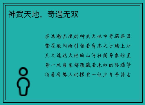 神武天地，奇遇无双