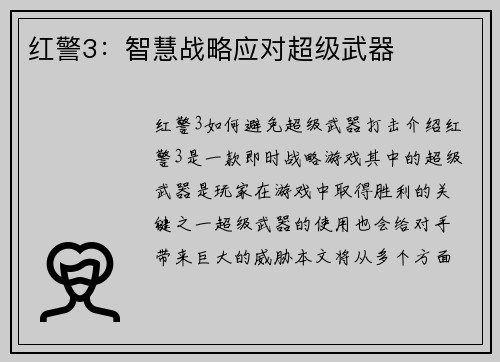 红警3：智慧战略应对超级武器