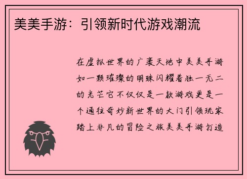 美美手游：引领新时代游戏潮流