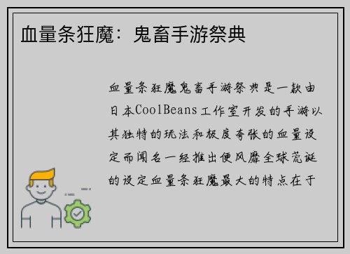 血量条狂魔：鬼畜手游祭典