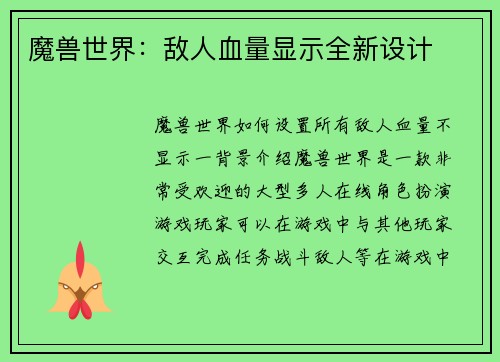 魔兽世界:敌人血量显示全新设计