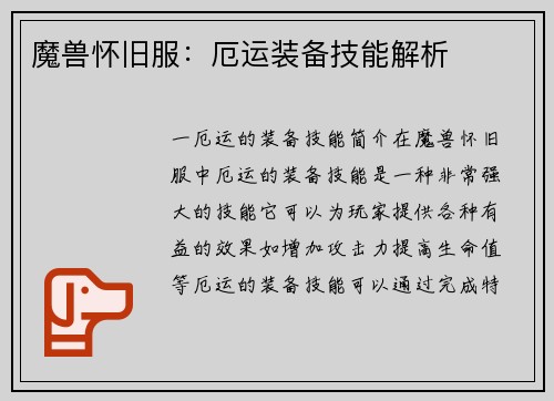 魔兽怀旧服:厄运装备技能解析