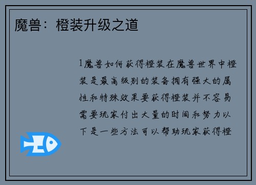 魔兽:橙装升级之道
