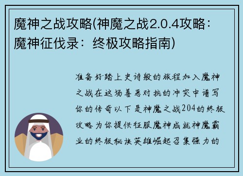 魔神之战攻略(神魔之战2.0.4攻略:魔神征伐录:终极攻略指南)