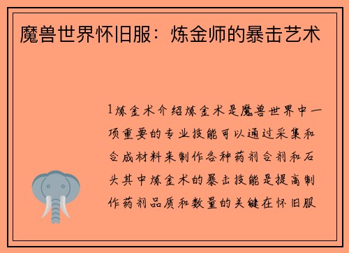 魔兽世界怀旧服：炼金师的暴击艺术