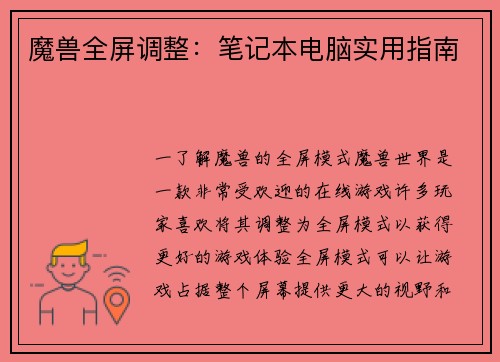 魔兽全屏调整：笔记本电脑实用指南