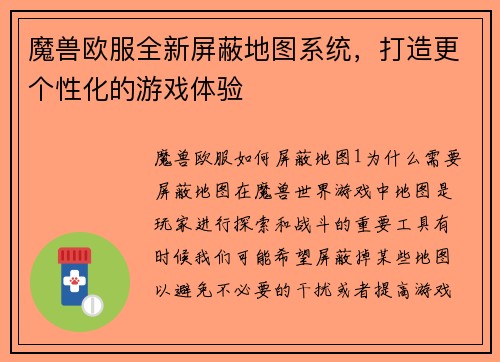 魔兽欧服全新屏蔽地图系统，打造更个性化的游戏体验