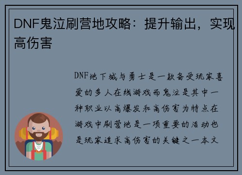 DNF鬼泣刷营地攻略：提升输出，实现高伤害